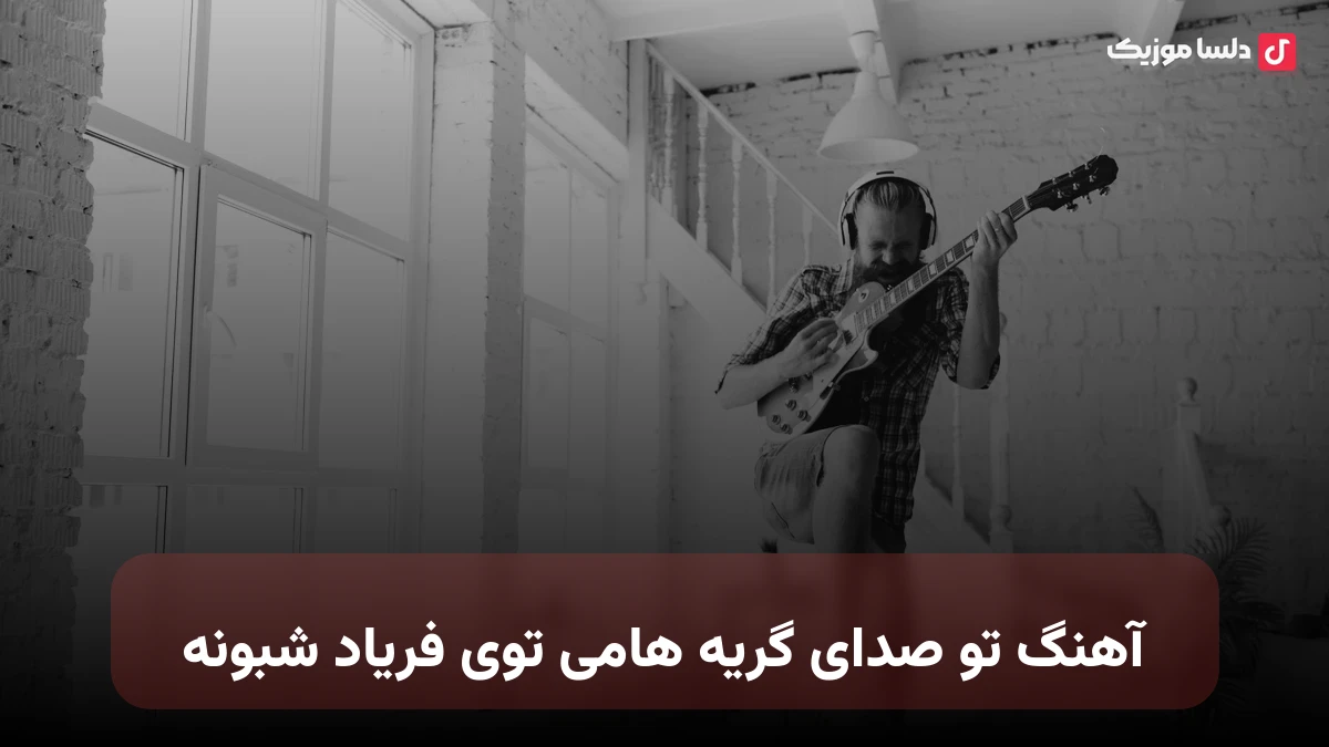 تو صدای گریه هامی توی فریاد شبونه هوش مصنوعی صدای زن